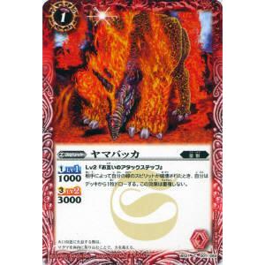 プレイ用】バトルスピリッツ BS21-001 ヤマバッカ 【2013】BS21 光輝剣