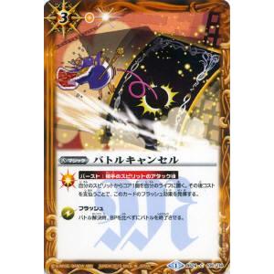 プレイ用】バトルスピリッツ BS24-109 バトルキャンセル 【2013】BS24