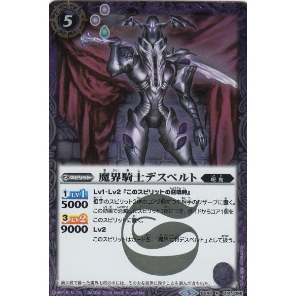 バトルスピリッツ BS45-014 魔界騎士デスペルト (R レア) 神煌臨編 第2章 蘇る究極神