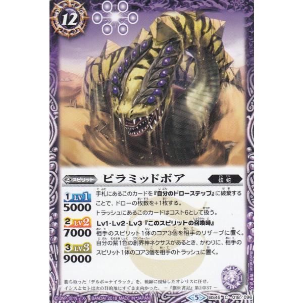 バトルスピリッツ BS45-018 ピラミッドボア (C コモン) 神煌臨編 第2章 蘇る究極神