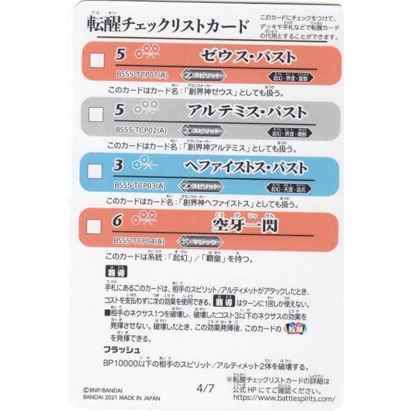 バトルスピリッツ BS55 [転醒チェックリストカード 4/7] 転醒編 第4章 天地万象