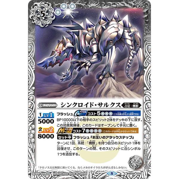 バトルスピリッツ BS59-032 シンクロイド・サルクス (C コモン) 真・転醒編 第4章 運命...