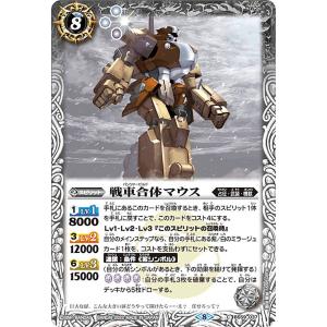 バトルスピリッツ BS59-037 戦車合体マウス (C コモン) 真・転醒編 第4章 運命の変革 ラグナロクモーメント