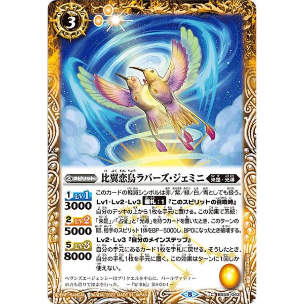 バトルスピリッツ BS59-043 比翼恋鳥ラバーズ・ジェミニ (C コモン) 真・転醒編 第4章 ...