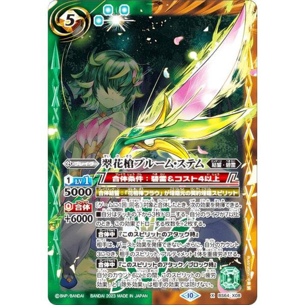 バトルスピリッツ BS64-X08 翠花槍ブルーム・ステム (Xレア) 契約編:界 第１章 閃刃