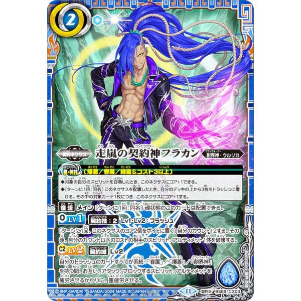 バトルスピリッツ BS69-CX03 走嵐の契約神フラカン (契約Xレア) 契約編：真 第2章 原初...
