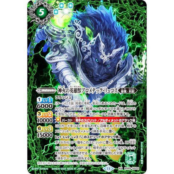 バトルスピリッツ BS69-NX02 神火の英雄獣プロメテック・リュコス (NXレア) 契約編：真 ...