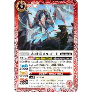 バトルスピリッツ 赤刃竜メルズード（コモン） 全天の覇神（BS70） 009