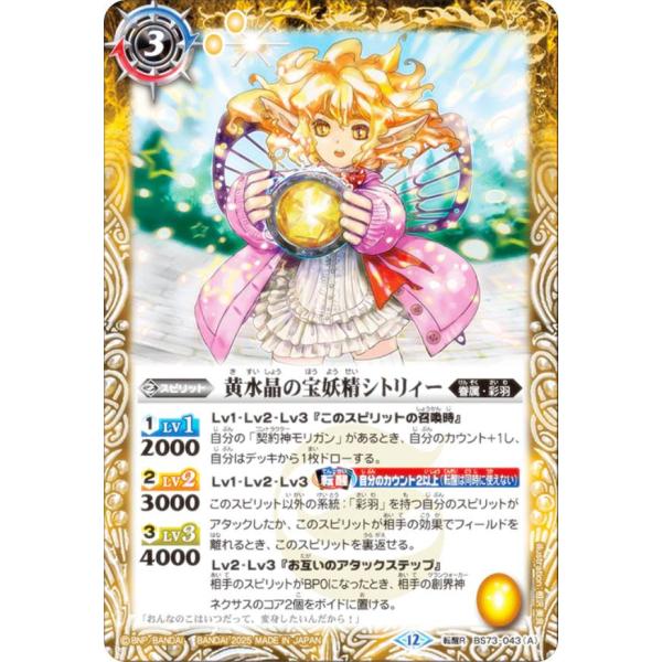 バトルスピリッツ BS73-043 黄水晶の宝妖精シトリィー／黄水晶の魔宝少女シトリィー (転醒R ...