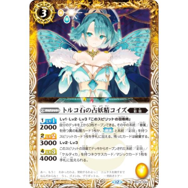 バトルスピリッツ BS73-044 トルコ石の占妖精コイズ (C コモン) 契約編：環 第2章 天地...