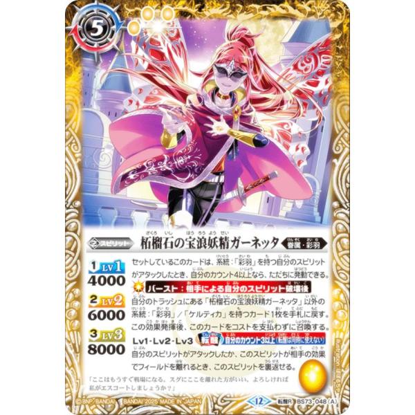 バトルスピリッツ BS73-048 柘榴石の宝浪妖精ガーネッタ／柘榴石の魔宝剣士ガーネッタ (転醒R...