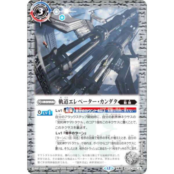 バトルスピリッツ BS73-068 軌道エレベーター・カンダタ／カンダタ管理メカ・氣動兵器ジョローグ...