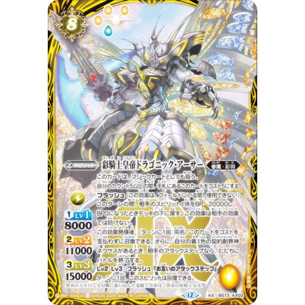 バトルスピリッツ BS73-AX02 彩騎士皇帝ドラゴニック・アーサー (AXレア) 契約編：環 第...