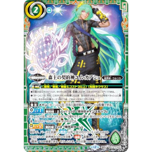 バトルスピリッツ BS73-CX01 森主の契約神ユム・カアシュ (契約Xレア) 契約編：環 第2章...