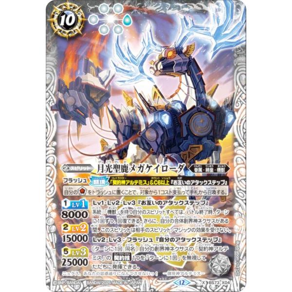 バトルスピリッツ BS73-X04 月光聖鹿メガケイローダ (Xレア) 契約編：環 第2章 天地転世