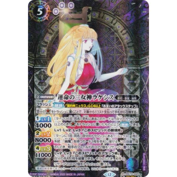 【SECRET】バトルスピリッツ BS73-020 運命の三女神ラケシス (M マスターレア) 契約...