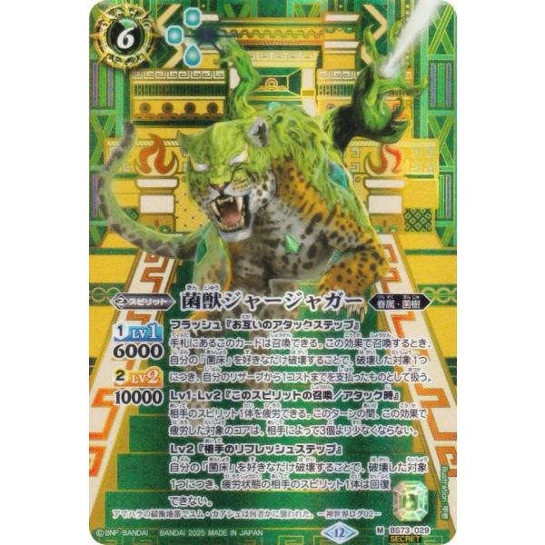 【SECRET】バトルスピリッツ BS73-029 菌獣ジャージャガー  (M マスターレア) 契約...