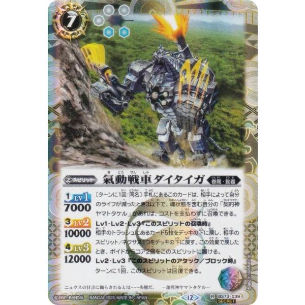 【SECRET】バトルスピリッツ BS73-039 氣動戦車ダイタイガ  (R レア) 契約編：環 ...