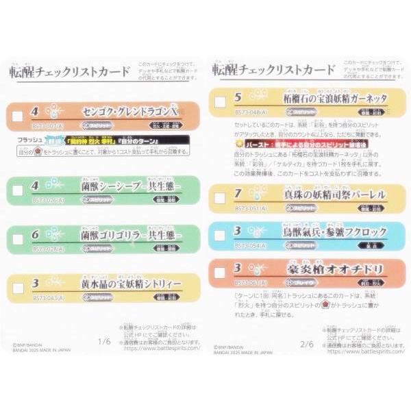【両面仕様】バトルスピリッツ BS73 [転醒チェックリストカード 1/6 2/6] 契約編：環 第...