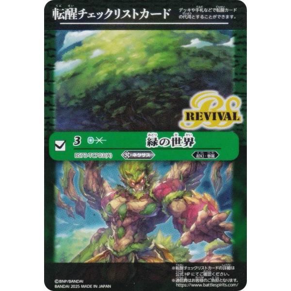 [転醒チェックリスト] バトルスピリッツ BS73-TCP03(A) 緑の世界 契約編：環 第2章 ...
