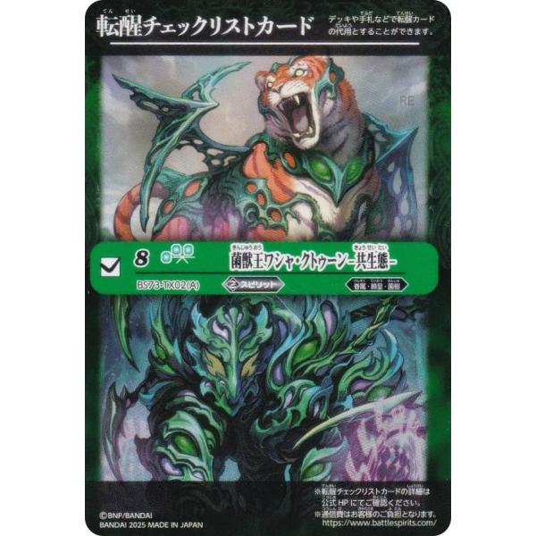 [転醒チェックリスト] バトルスピリッツ BS73-TX02(A) 菌獣王ワシャ・クトゥーン -共生...