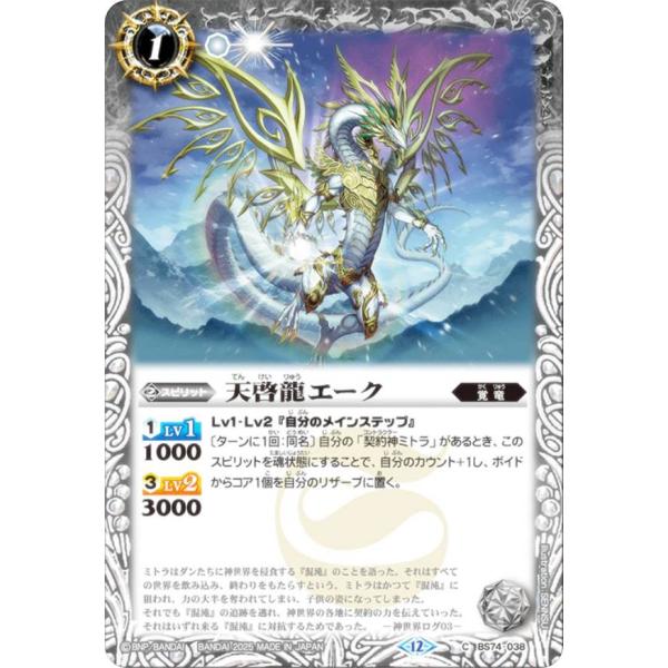 バトルスピリッツ BS74-038 天啓龍エーク (C コモン) 契約編:環 第3章 覇極来臨