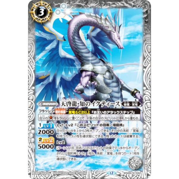 バトルスピリッツ BS74-042 天啓龍・知のイクティース (M マスターレア) 契約編:環 第3...