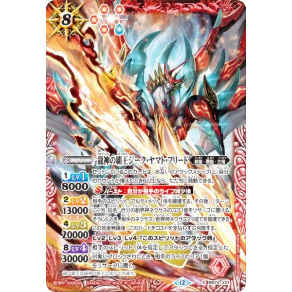 バトルスピリッツ BS74-X01 龍神の覇王ジーク・ヤマト・フリード (Xレア) 契約編:環 第3...