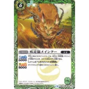 【プレイ用】バトルスピリッツ BSC25-028 疾走猫メインクー 【2016】 BSC25 ドリームブースター 炎と風の異魔神【中古】