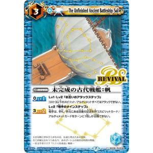 【プレイ用】バトルスピリッツ BSC36/BS39-RV036 未完成の古代戦艦：帆 (C コモン)...