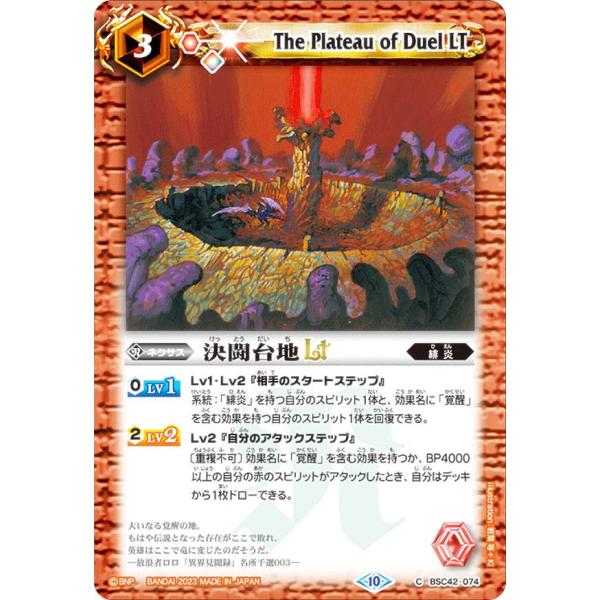 バトルスピリッツ BSC42-074 決闘台地LT (C コモン) ドラフトブースター 巡るキセキ