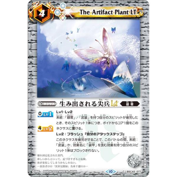 バトルスピリッツ BSC42-077 生み出される尖兵LT (C コモン) ドラフトブースター 巡る...