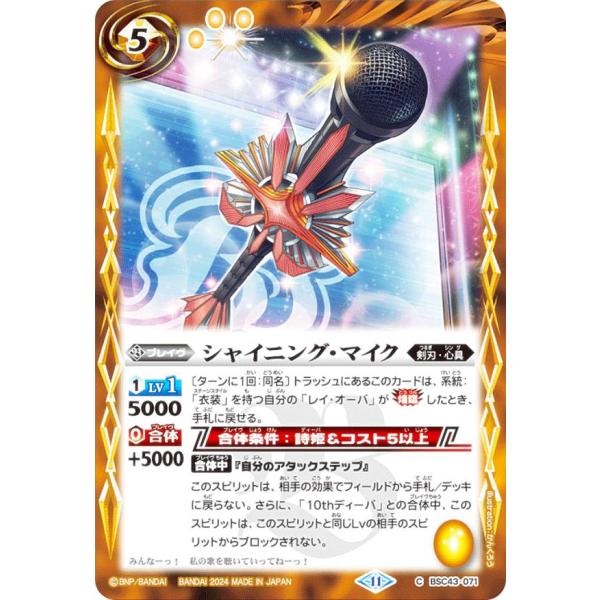バトルスピリッツ BSC43-071 シャイニング・マイク (C コモン) ディーバブースター 10...