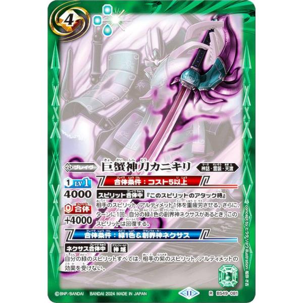 バトルスピリッツ BSC44/BS49-081 巨蟹神刀カニキリ (R レア) テーマブースター A...