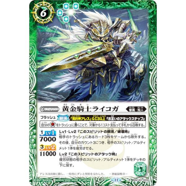 バトルスピリッツ BSC44-005 黄金騎士ライコガ (R レア) テーマブースター AGE OF...