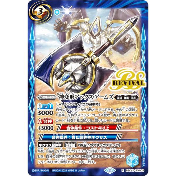 バトルスピリッツ BSC44-RV005 神変形アックス・アームズ (R レア) テーマブースター ...