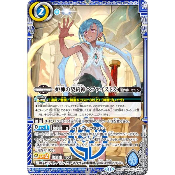 バトルスピリッツ BSC44-CX05 炉神の契約神ヘファイストス (契約Xレア) テーマブースター...