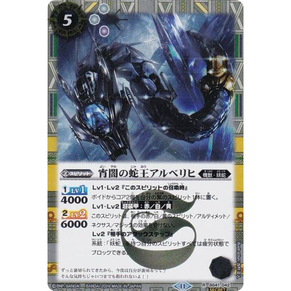 【SECRET】バトルスピリッツ BSC44/BS41-042 宵闇の蛇王アルベリヒ (R レア) ...