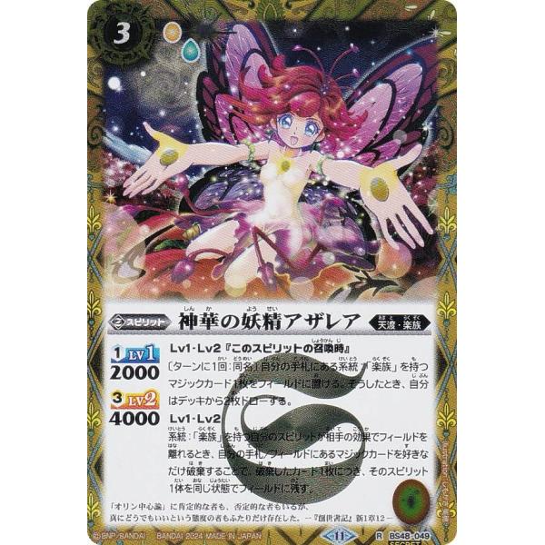 【SECRET】バトルスピリッツ BSC44/BS48-049 神華の妖精アザレア (R レア) テ...