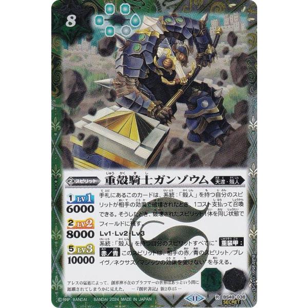 【SECRET】バトルスピリッツ BSC44/BS49-038 重殻騎士ガンゾウム (R レア) テ...