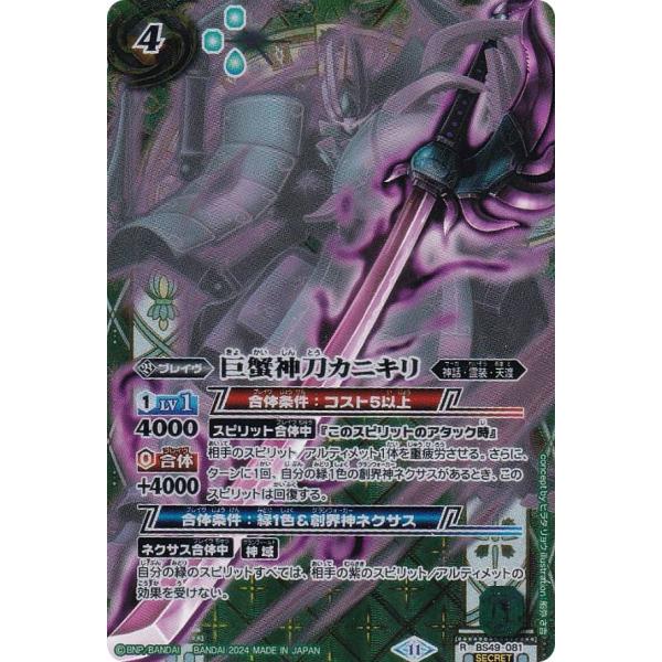 【SECRET】バトルスピリッツ BSC44/BS49-081 巨蟹神刀カニキリ (R レア) テー...