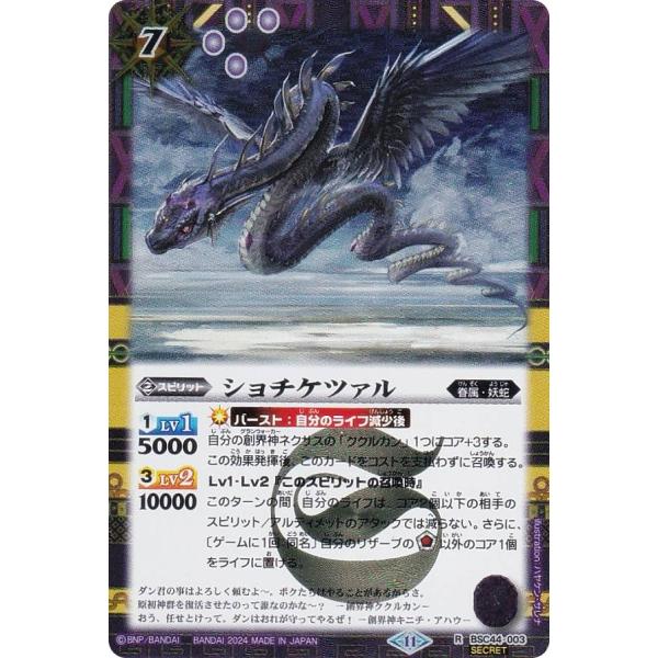 【SECRET】バトルスピリッツ BSC44-003 ショチケツァル (R レア) テーマブースター...