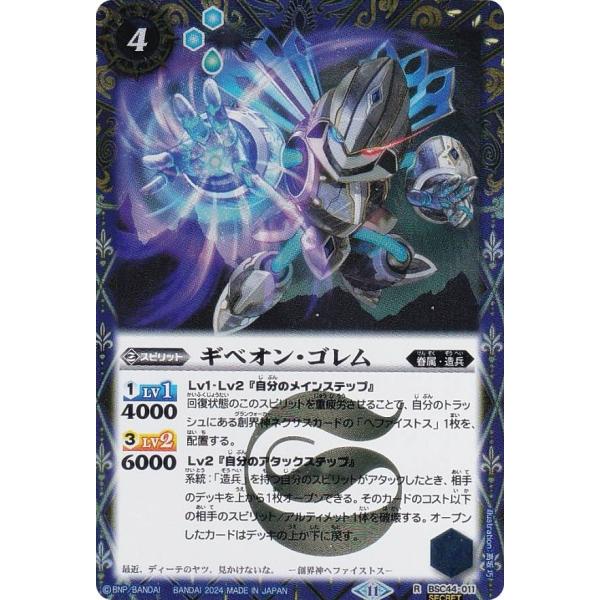 【SECRET】バトルスピリッツ BSC44-011 ギベオン・ゴレム (R レア) テーマブースタ...