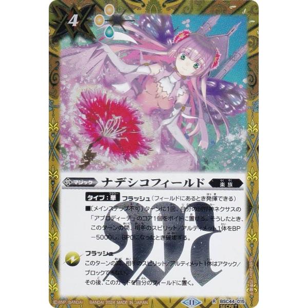 【SECRET】バトルスピリッツ BSC44-015 ナデシコフィールド (R レア) テーマブース...
