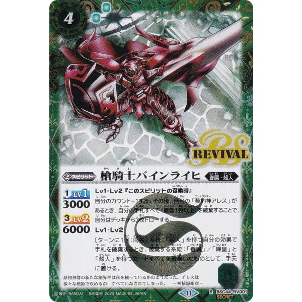 【SECRET】バトルスピリッツ BSC44-RV001 槍騎士バインライヒ (R レア) テーマブ...