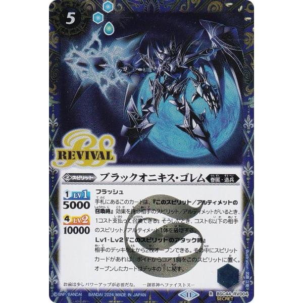 【SECRET】バトルスピリッツ BSC44-RV004 ブラックオニキス・ゴレム (R レア) テ...