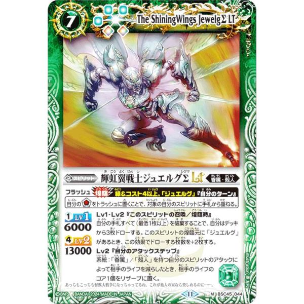 バトルスピリッツ BSC45-044 輝虹翼戦士ジュエルグΣLT (M マスターレア) ドリームブー...