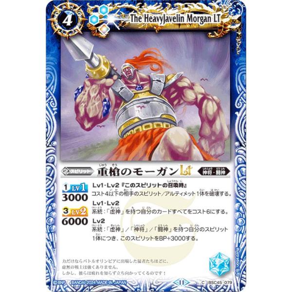 バトルスピリッツ BSC45-079 重槍のモーガンLT (C コモン) ドリームブースター 巡るヒ...