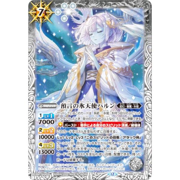 バトルスピリッツ BSC47-006 預言の氷天使ハルン (M マスターレア)