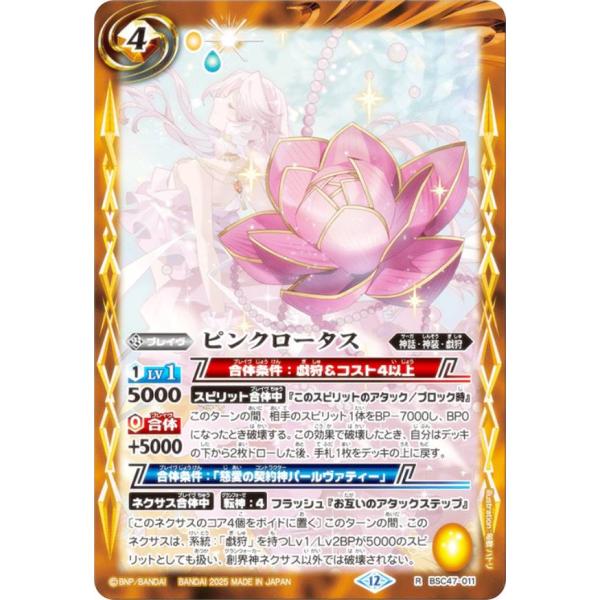 バトルスピリッツ BSC47-011 ピンクロータス (R レア)